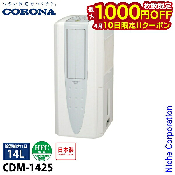 【10日は！枚数限定 最大1,000円OFFクーポン】コロナ どこでもクーラー 除湿1日14L CDM-1425 家電 冷風 衣類乾燥 除湿 コンプレッサー式 送風