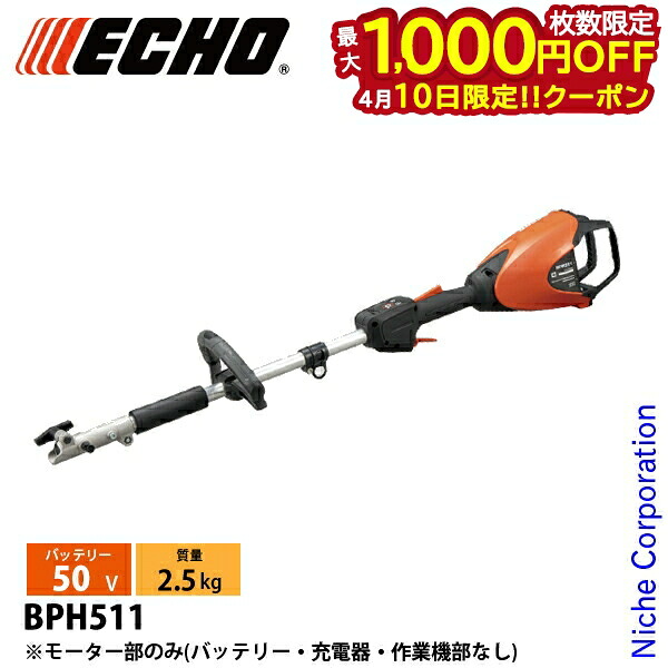 【10日は！枚数限定 最大1,000円OFFクーポン】エコー 50V 充電式セレクトアタッチメント パワーヘッド モーター部のみ BPH511 工具 モーター