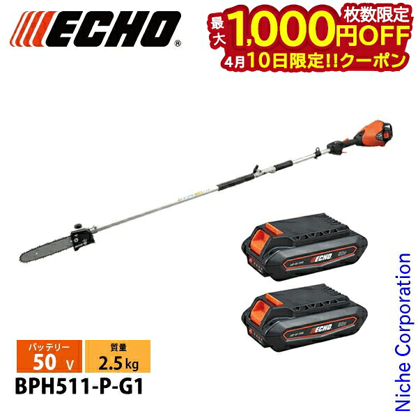 【10日は！枚数限定 最大1,000円OFFクーポン】エコー 50V 充電式セレクトアタッチメント プルーナ 1Pバッテリー 2個・充電器付き BPH511-P-G1 チェンソー バッテリー式 充電式 高枝 電動 チェーンソー