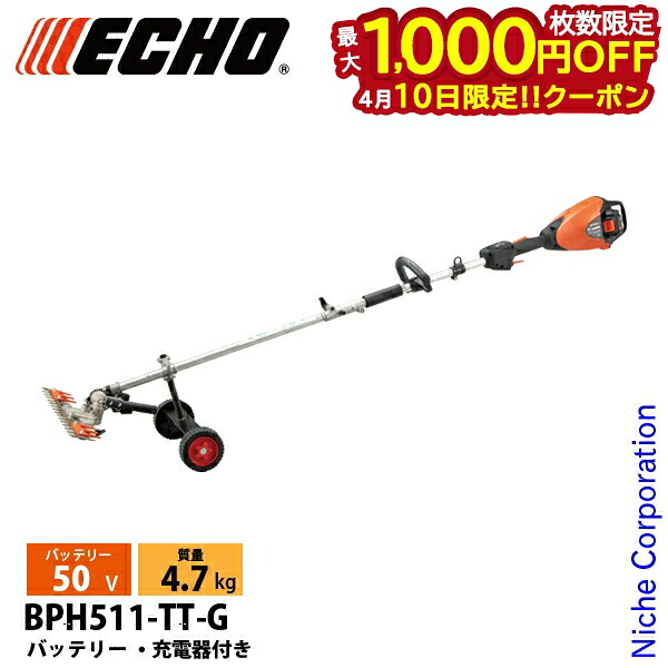 【10日は！枚数限定 最大1,000円OFFクーポン】エコー 50V 充電式セレクトアタッチメントT字型バリカン 1Pバッテリー ・充電器付き BPH511-TT-G 芝刈機 充電式 バッテリー式