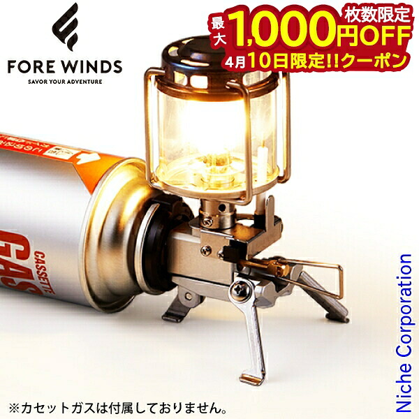 【10日は！枚数限定 最大1,000円OFFクーポン】FORE WINDS（フォアウィンズ） マイクロキャンプランタン FW-ML01 アウトドア イワタニ ライト 軽量 コンパクト 注目商品 nocu