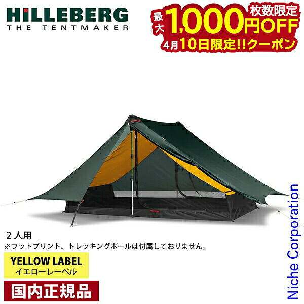 【10日は！枚数限定 最大1,000円OFFクーポン】ヒルバーグ アナリス グリーン 12770204008000 テント 2人用 キャンプ用品 キャンプテント ソロテント