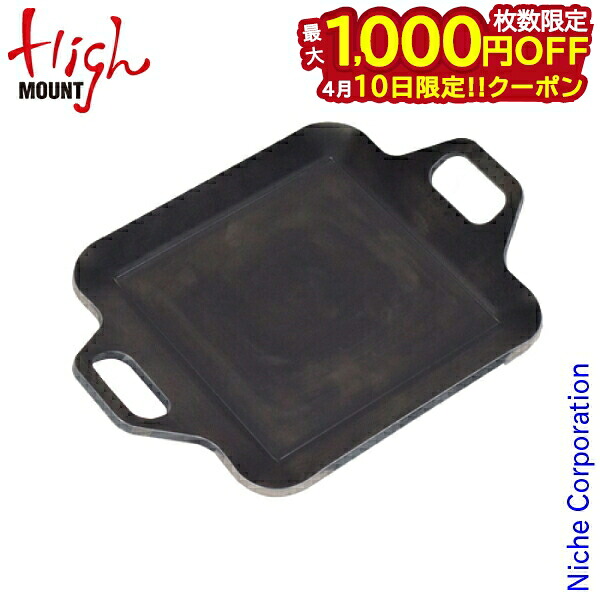 【10日は！枚数限定 最大1,000円OFFクーポン】ハイマウント 極厚グリルプレートS 23000 グリル 鉄板 日本製 Made in Japan ソロ キャンプ用品 バーベキュー クッキング用品 バーベキューコンロ おうちキャンプ ベランピング 注目商品