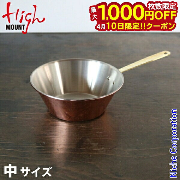 【10日は！枚数限定 最大1,000円OFFクーポン】ハイマウント クッカー コッパーシェラパン 中 12106 シェラカップ フライパン 450ml 銅 日本製 キャンプ用品 注目商品