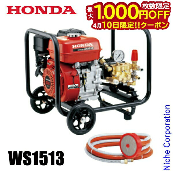 【10日は！枚数限定 最大1,000円OFFクーポン】ホンダ エンジン式 高圧洗浄機 15MPa WS1513 オイル充填・始動確認済み