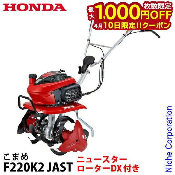 【10日は！枚数限定 最大1,000円OFFクーポン】ホンダ 耕うん機 こまめ F220JAST ニュースターローターDX付 2026年新型 シルキースタート搭載 F220K2 JAST オイル充填 試運転済 始動稼働確認済