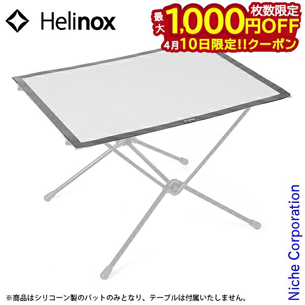 【10日は！枚数限定 最大1,000円OFFクーポン】ヘリノックス タクティカルテーブルL用 シリコーンパッド 19759036001007 テーブル キャンプ用品
