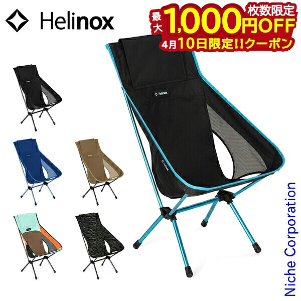 【10日は！枚数限定 最大1,000円OFFクーポン】ヘリノックス チェアワンハイバック (re) Helinox 1822400 アウトドア チェア キャンプ 椅子 ハイバック 背もたれ