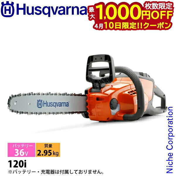 【10日は！枚数限定 最大1,000円OFFクーポン】ハスクバーナ バッテリーチェンソー 120i ロングハンドルソー 967098201 充電式