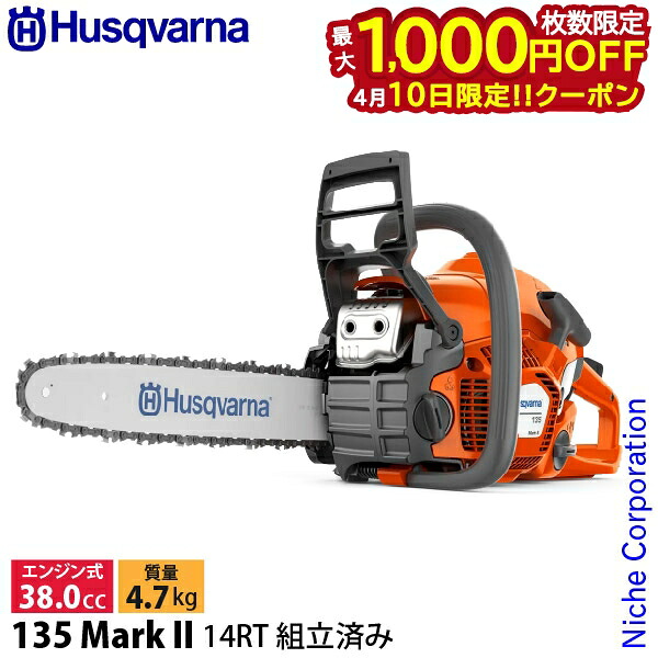 【10日は！枚数限定 最大1,000円OFFクーポン】ハスクバーナ 135 MarkII 14RT 91PX 967861814 組立・試運転済 始動稼働確認済 チェーンソー エンジンチェンソー チェンソー エンジンチェーンソー エンジン式 ホビーソー 23,927円