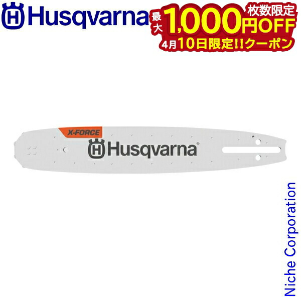 【10日は！枚数限定 最大1,000円OFFクーポン】ハスクバーナ X-Forceバー 14インチ 35cm 3/8 ゲージ1.3mm 582207652 チェンソー メンテナンス ガイドバー