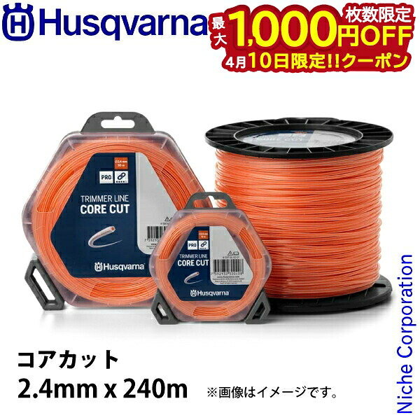 【10日は！枚数限定 最大1,000円OFFクーポン】ハスクバーナ ナイロンコード コアカット2.4mmx240m 597669212 草刈機 刈払機 刈払い機 ナイロンカッタ ナイロンカッター ナイロンコード カッター コード アクセサリー