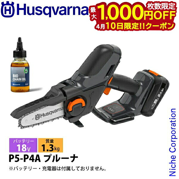 【10日は！枚数限定 最大1,000円OFFクーポン】ハスクバーナ アスパイア P5-P4A プルーナ 本体のみ 970621302 Aspire TM ハンディソー 電動 バッテリー式 充電式 バッテリー・充電器別売り