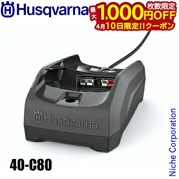 【10日は！枚数限定 最大1,000円OFFクーポン】ハスクバーナ 充電器 40-C80 970487804 バッテリー 充電 nocu