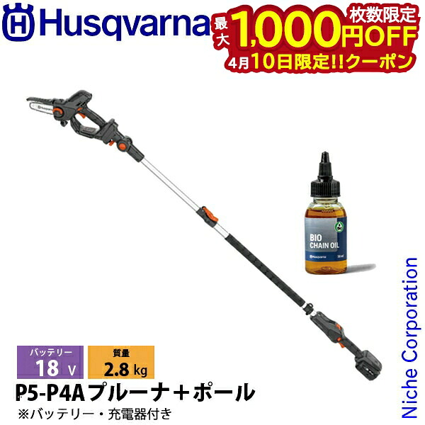 【10日は！枚数限定 最大1,000円OFFクーポン】ハスクバーナ アスパイア プルーナ＋ポール キット バッテリー ・充電器付き 970753805 チェンソー 電動 高枝 チェーンソー