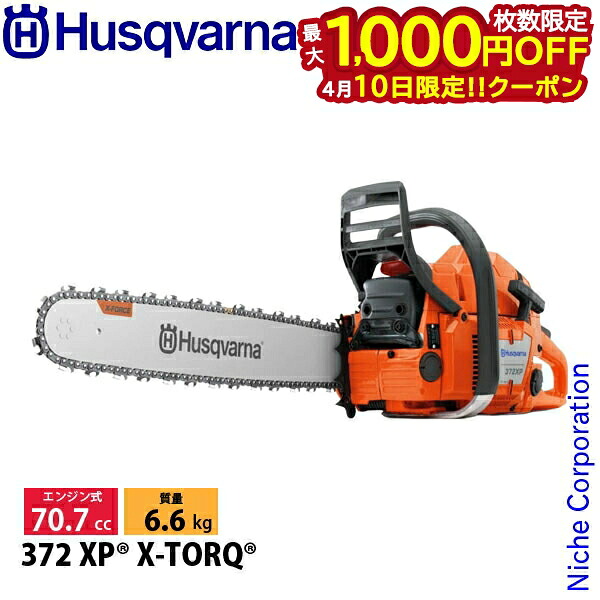 【10日は！枚数限定 最大1,000円OFFクーポン】ハスクバーナ エンジン式チェンソー プロソー 372XP 60cm H42 965968144 チェンソー エンジン式 エンジンチェンソー チェーンソー