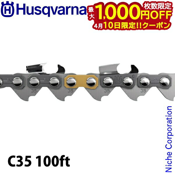 【10日は！枚数限定 最大1,000円OFFクーポン】ハスクバーナ ソーチェン X-CUT チゼル .325 1.5 mm C35 100ft 581699701 チェンソー チェーンソー 替刃 チェーン チェン 自社設計 自社工場生産
