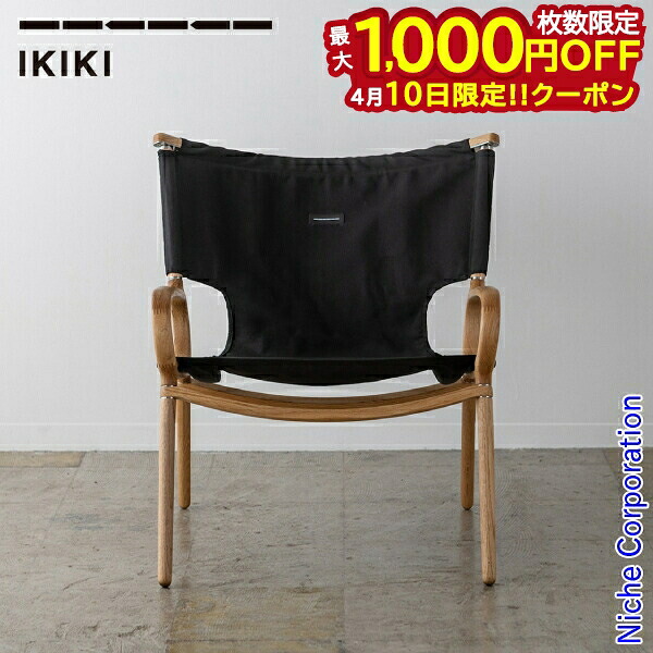 【10日は！枚数限定 最大1,000円OFFクーポン】IKIKI（イキキ） グランドチェア ミドルハイ オーク キャンバス X4600064 イス 椅子 チェア 木 おしゃれ
