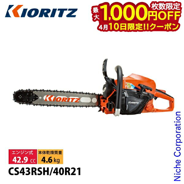 【10日は！枚数限定 最大1,000円OFFクーポン】KIORITZ（共立） チェンソー ハンドルヒーティングタイプ 40cm 21BPX-68E CS43RSH-40R21 チェンソー チェーンソー エンジンチェンソー やまびこ YAMABIKO