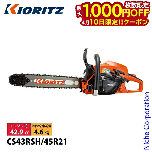 【10日は！枚数限定 最大1,000円OFFクーポン】KIORITZ（共立） チェンソー ハンドルヒーティングタイプ 45cm 21BPX-72E CS43RSH-45R21 チェンソー チェーンソー エンジンチェンソー やまびこ YAMABIKO