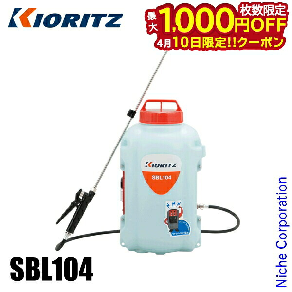 【10日は！枚数限定 最大1,000円OFFクーポン】KIORITZ（共立） バッテリー動噴 10L バッテリー ・充電器付き SBL104 噴霧器 散布 軽量 10L 除草剤散布 除草カバー やまびこ 充電式 除草剤 除草 散布 電動 24,758円