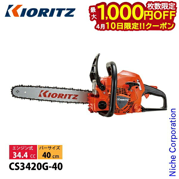 【10日は！枚数限定 最大1,000円OFFクーポン】KIORITZ（共立） チェンソー 40cm 25AP-084E CS3420G-40 チェンソー エンジン式 エンジンチェンソー
