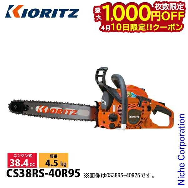 【10日は！枚数限定 最大1,000円OFFクーポン】KIORITZ（共立） チェンソー プロソー スプロケットノーズバー 40cm 95TXL-68E CS38RS-40R95 チェンソー エンジン式 エンジンチェンソー チェーンソー 38.4cc