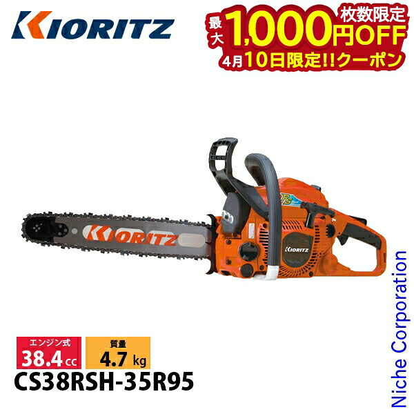 【10日は！枚数限定 最大1,000円OFFクーポン】KIORITZ（共立） チェンソー プロソー スプロケット ハンドルヒーティング 35cm95TXL60 CS38RSH-35R95 チェンソー エンジン式 エンジンチェンソー チェーンソー 38.4cc