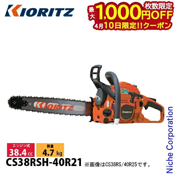 【10日は！枚数限定 最大1,000円OFFクーポン】KIORITZ（共立） チェンソー プロソー スプロケット ハンドルヒーティング 40cm21BPX68 CS38RSH-40R21 チェンソー エンジン式 エンジンチェンソー チェーンソー 38.4cc