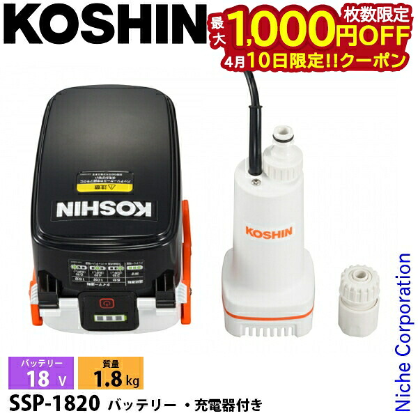 【10日は！枚数限定 最大1,000円OFFクーポン】工進 充電式水中ポンプ 18V SSP-1820 バッテリー・充電器付き 0348758 18V 電動 ポンプ 小型 散水 コードレス 電源不要 清水用 水 汲み上げ 水やり