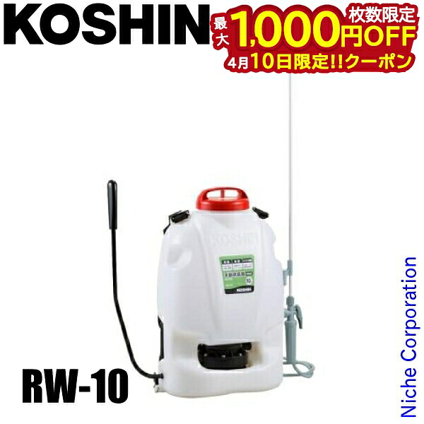 【10日は！枚数限定 最大1,000円OFFクーポン】工進 背負式 手動 噴霧器 グランドマスター RW-10 背負い式 散布 10L コーシン KOSHIN 農薬散布 雑草対策 消毒 除草 庭 畑 田んぼ