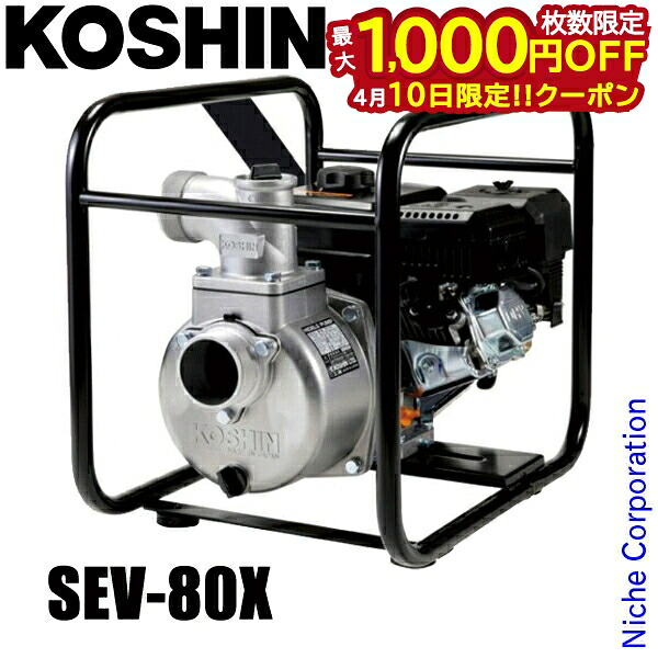 【10日は！枚数限定 最大1,000円OFFクーポン】工進 ハイデルスエンジンポンプ 工進エンジン搭載 SEV-80X 0129134 エンジンポンプ 農業 ポンプ 散水 清水用 4サイクルエンジン