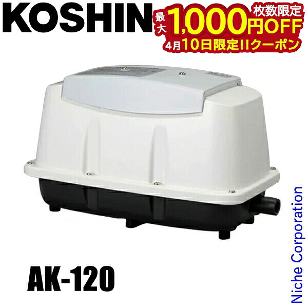 【10日は！枚数限定 最大1,000円OFFクーポン】工進 浄化槽用エアーポンプ コーシンブロワポンプ AK-120 0718506