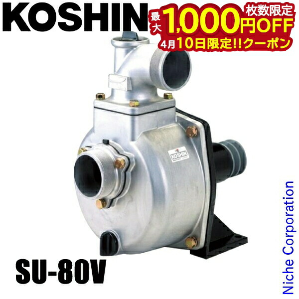 【10日は！枚数限定 最大1,000円OFFクーポン】工進 ポンプ用 単体ポンプ SU-80V 0128629 自給式ポンプ 遠心ポンプ 給水 排水 清水用