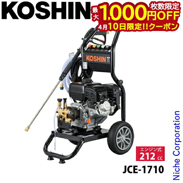 【10日は！枚数限定 最大1,000円OFFクーポン】工進 エンジン式高圧洗浄機 JCE-1710 KOSHIN 0598583 高圧洗浄 掃除 高圧 洗浄 清掃 洗車 農具 農業 土 泥 キャリー付き 38,870円