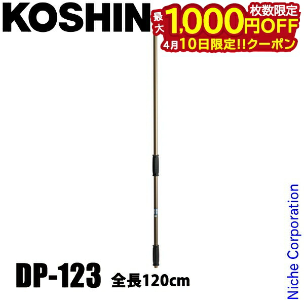 【10日は!枚数限定 最大1,000円OFFクーポン】工進 灌注竿 アルパイノズル 4号(120cm) DP-123 00108877 噴霧器 噴霧 オプション アクセサリー