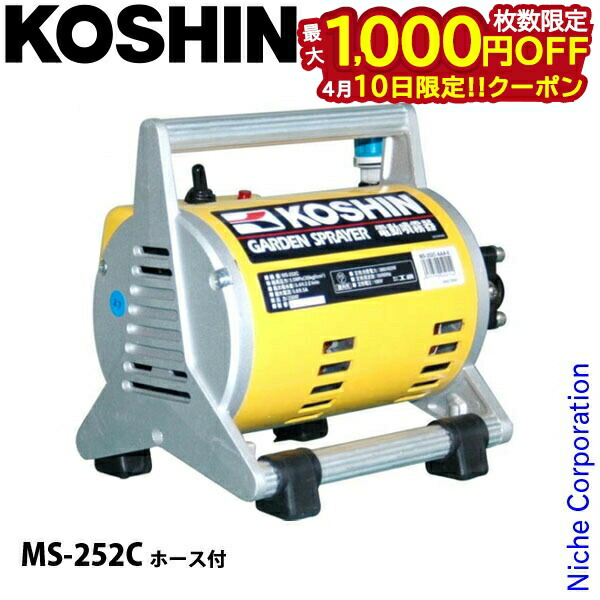 【10日は！枚数限定 最大1,000円OFFクーポン】工進 電動噴霧器 MS-252C 0458711 動噴 ホース付 電動 コンセント電源 噴霧器 噴霧機 23L 収納ケース