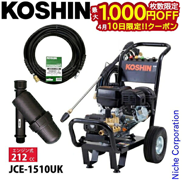 【10日は！枚数限定 最大1,000円OFFクーポン】工進 エンジン式高圧洗浄機 JCE-1510UK&延長ホース ディスクフィルタ セット 洗浄 掃除 農業
