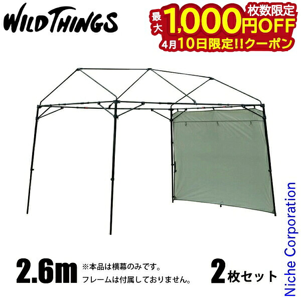 【10日は！枚数限定 最大1,000円OFFクーポン】WILDTHINGS T-1専用 横幕2.6m 2枚セット アウトドア キャンプ アクセサリー 横幕のみ 日除け サイドシート ウォールスクリーン ウォール リップストップ オプション