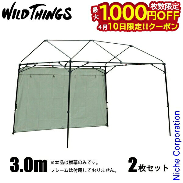 【10日は！枚数限定 最大1,000円OFFクーポン】WILDTHINGS T-1専用 横幕3.0m 2枚セット アウトドア キャンプ アクセサリー 横幕のみ 日除け サイドシート ウォールスクリーン ウォール リップストップ オプション