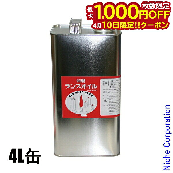 【10日は！枚数限定 最大1,000円OFFクーポン】リンデン 特製ランプオイル レギュラー 4L缶 NL81040000 アウトドア キャンプ 燃料 オイル 灯油 注目商品