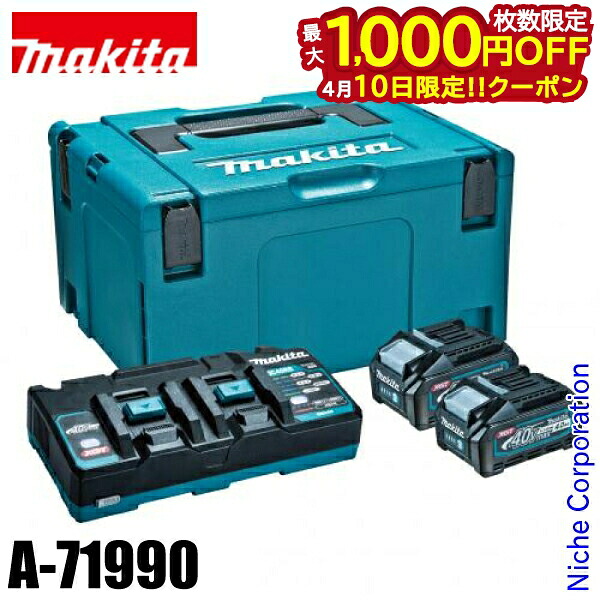 【10日は！枚数限定 最大1,000円OFFクーポン】マキタ（makita） パワーソースキットXGT5 A-71990 バッテリ・充電器 BL4040×2本 急速充電器DC40RB 防災 マキタ バッテリー 40Vmax 純正品