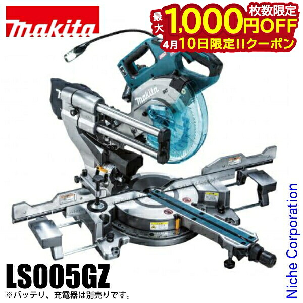 【10日は！枚数限定 最大1,000円OFFクーポン】マキタ（makita） 充電式スライドマルノコ 本体のみ LS005GZ バッテリ・充電器別売り 充電式 チェーンソー バッテリー式 チェンソー 電動ノコギリ 丸ノコ のこぎり 40Vmax 純正品
