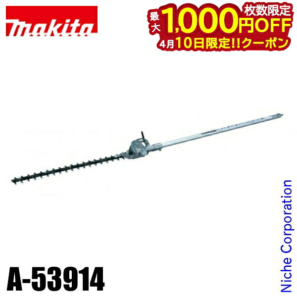 【10日は！枚数限定 最大1,000円OFFクーポン】マキタ（makita） ヘッジトリマー用 ヘッジトリマアタッチメント 角度調整式 EN400MP A-53914 草刈り機 刈払機 刈払い機 芝刈機 アクセサリー