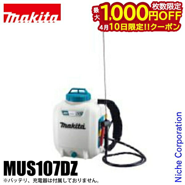 【10日は！枚数限定 最大1,000円OFFクーポン】マキタ（makita） 10.8V 充電式噴霧器 10L 本体のみ MUS107DZ バッテリー・充電器別売り 噴霧器 背負い式 除草 薬剤散布 薬剤 散布 除草剤 除草剤散布 散布 電動 純正品