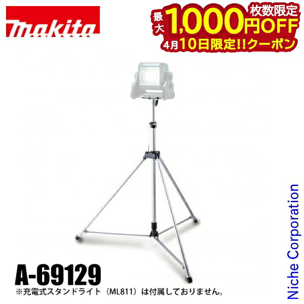 【10日は！枚数限定 最大1,000円OFFクーポン】マキタ（makita） DIY 工具 ライト用三脚 ML811用 A-69129 ライト 三脚 三脚のみ