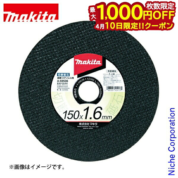 【10日は！枚数限定 最大1,000円OFFクーポン】マキタ（makita） 切断砥石 径180mm 厚さ1.6mm A-59542 10枚入り