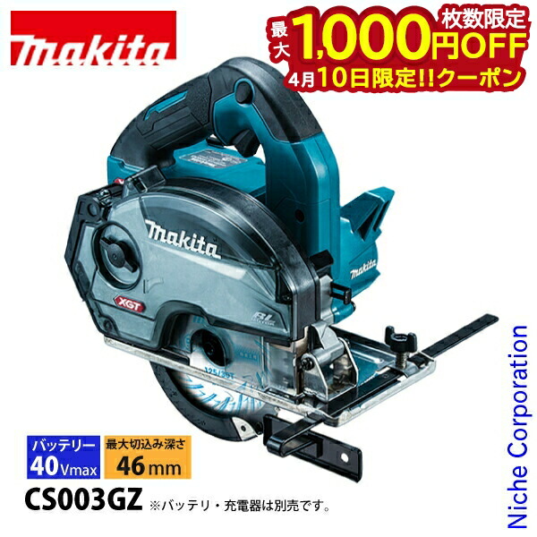 【10日は！枚数限定 最大1,000円OFFクーポン】マキタ（makita） 40Vmax 125mm充電式チップソーカッタ 本体のみ CS003GZ 27,133円
