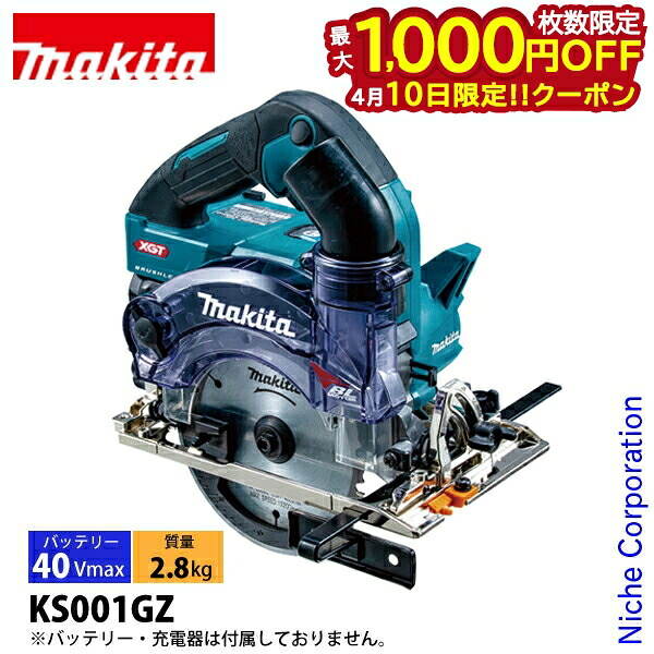 【10日は！枚数限定 最大1,000円OFFクーポン】マキタ（makita） 40Vmax 充電式防じんマルノコ 125mm 本体のみ KS001GZ 工具 電動 マルノコ ライト付 LED バッテリ・充電器別売