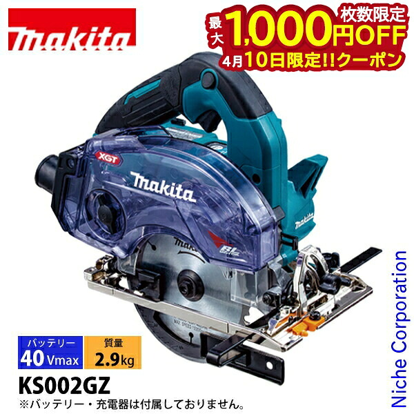 【10日は！枚数限定 最大1,000円OFFクーポン】マキタ（makita） 40Vmax 充電式防じんマルノコ 125mm 本体のみ KS002GZ 工具 電動 マルノコ ライト付 LED